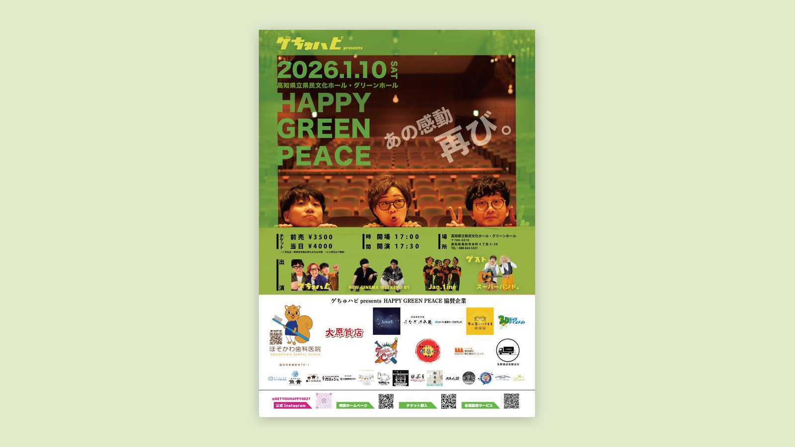 HAPPY GREEN PEACE 告知チラシ